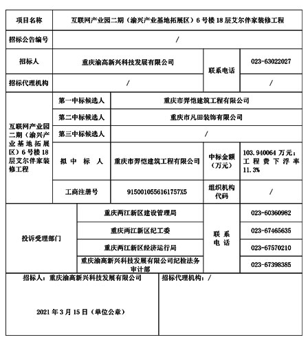 V1_互联网产业园二期（渝兴产业基地拓展区）6号楼18层艾尔伴家装修工程拟中标结果公示表.jpg