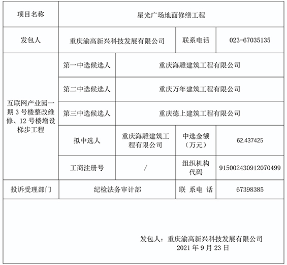 V1_星光广场地面修缮工程竞争性比选结果公示 副本.jpg