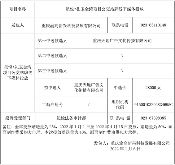 星悦•礼玉金湾项目公交站牌线下媒体投放单一来源采购谈判结果公示-重庆天地广告文化传播有限公司.jpg