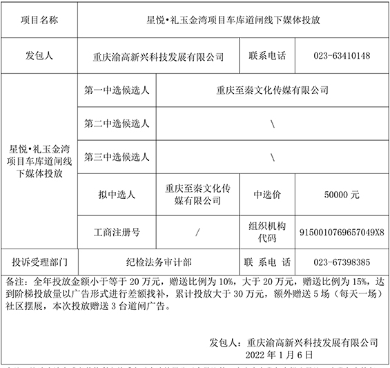 星悦•礼玉金湾项目车库道闸线下媒体投放单一来源采购谈判结果公示-重庆至秦文化传媒有限公司.jpg