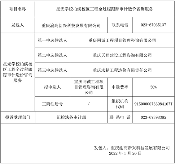 星光学校柏溪校区工程全过程跟踪审计造价咨询服务-竞争性比选结果公示.jpg