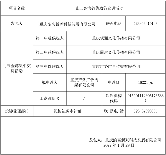 礼玉金湾销售政策宣讲活动邀请竞争性比选结果公示.jpg