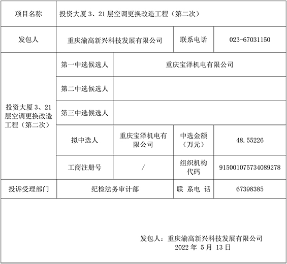 投资大厦3、21层空调更换改造工程（第二次）竞争性比选结果公示-官网.jpg