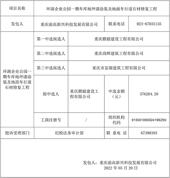 环湖企业公园一期车库地坪漆涂装及地面车行道石材修复工程竞争性比选结果公示-官网.jpg