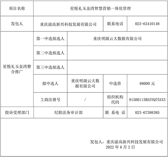 星悦礼玉金湾智慧营销一体化管理单一来源采购结果公示gw.jpg