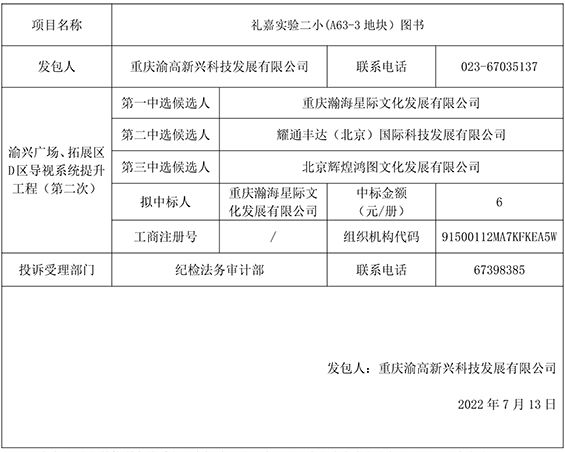 礼嘉实验二小(A63-3地块）图书竞争性比选结果公示gw.jpg