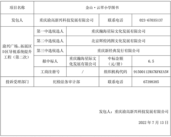 金山•云翠小学图书竞争性比选结果公示gw.jpg