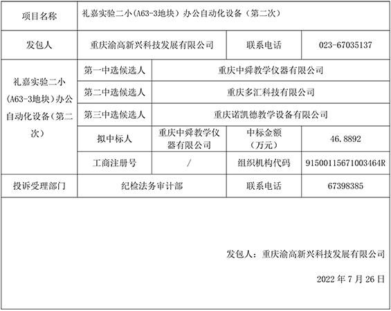 中标候选人公示表（礼嘉实验二小(A63-3地块）办公自动化设备（第二次））gw.JPG